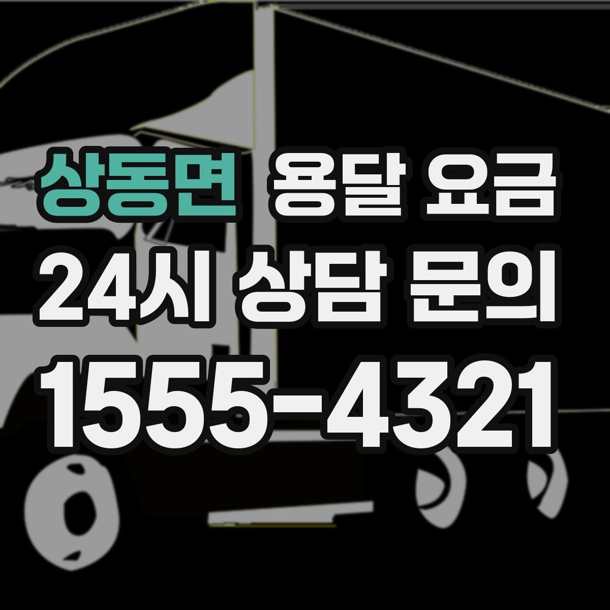 상동면 용달 요금