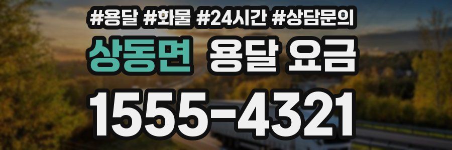 상동면 용달 요금