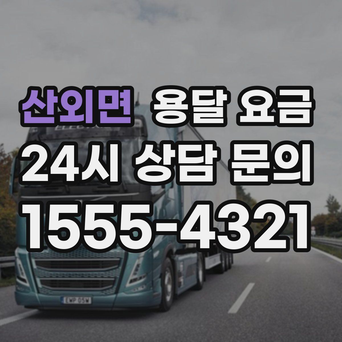 산외면 용달 요금