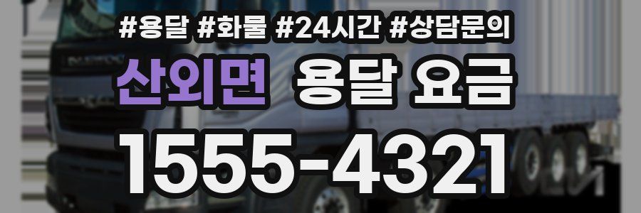 산외면 용달 요금