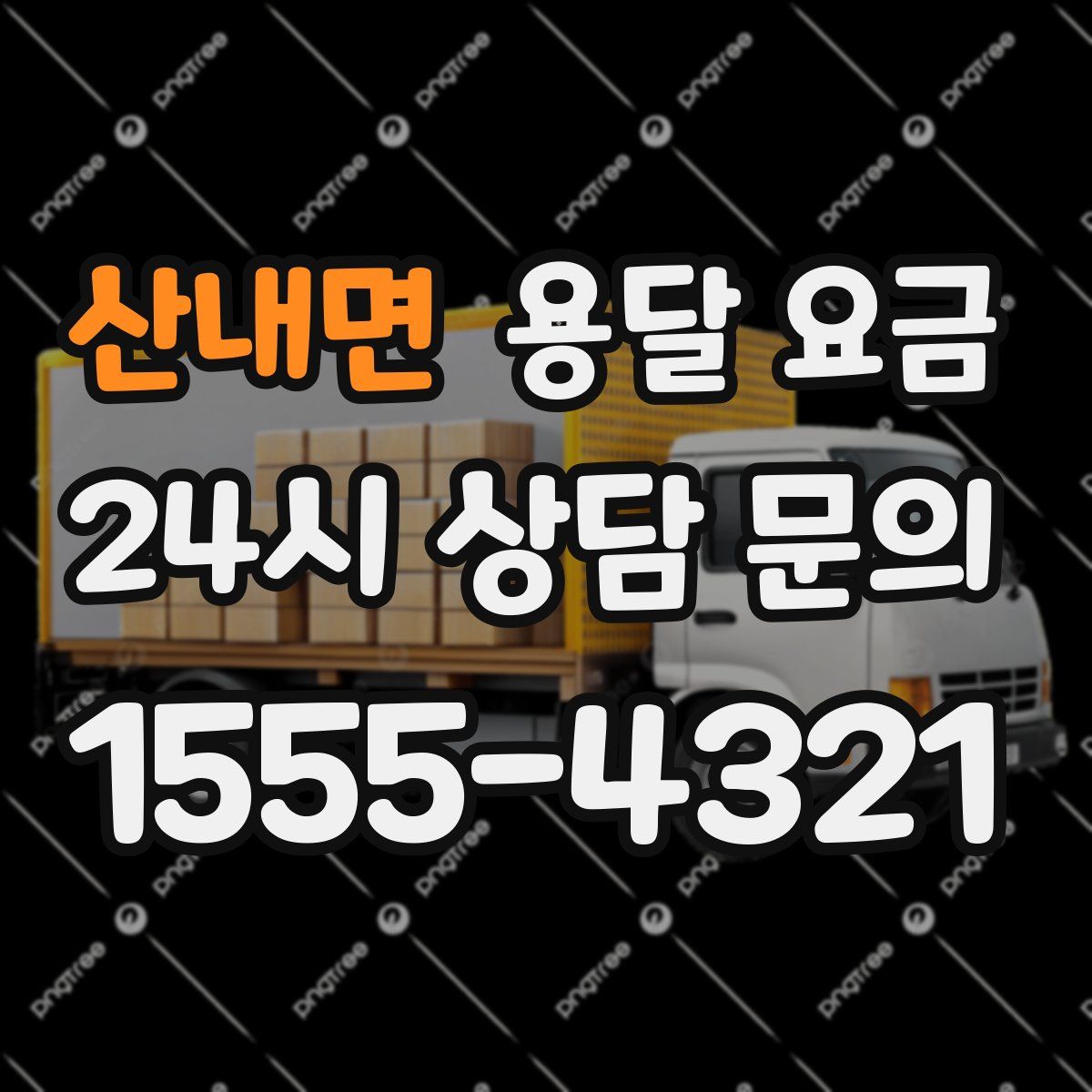 산내면 용달 요금