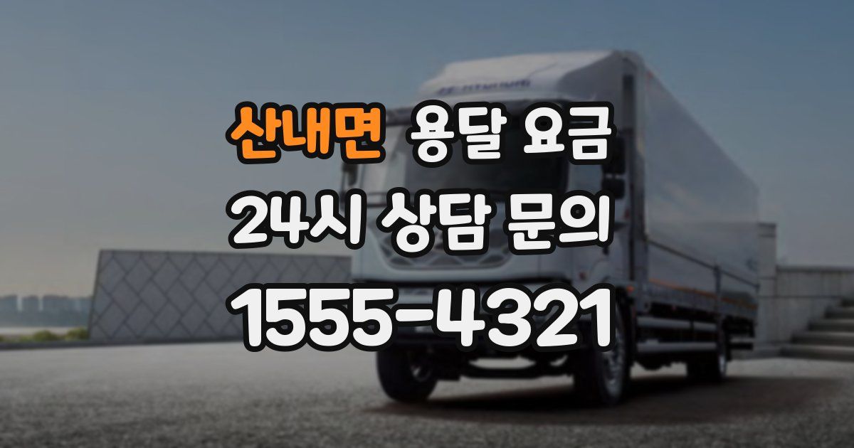 산내면 용달 요금