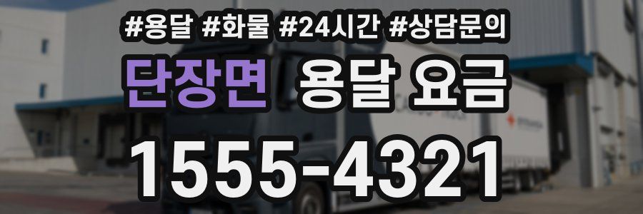 단장면 용달 요금