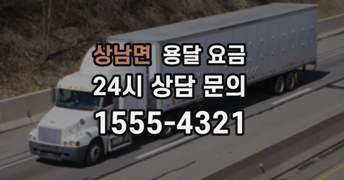 상남면 용달 요금