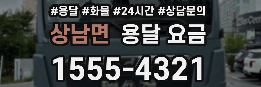 상남면 용달 요금