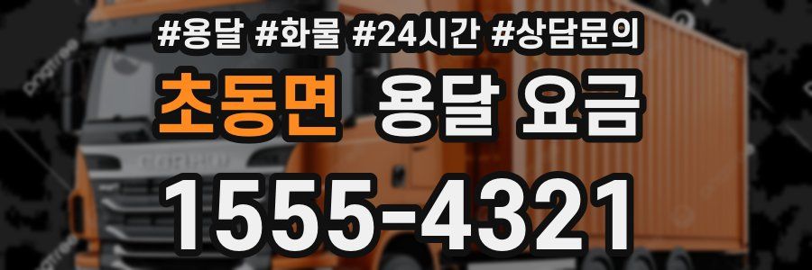 초동면 용달 요금