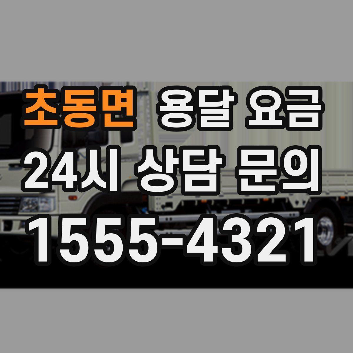 초동면 용달 요금