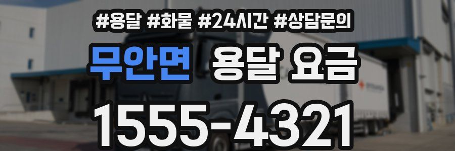 무안면 용달 요금