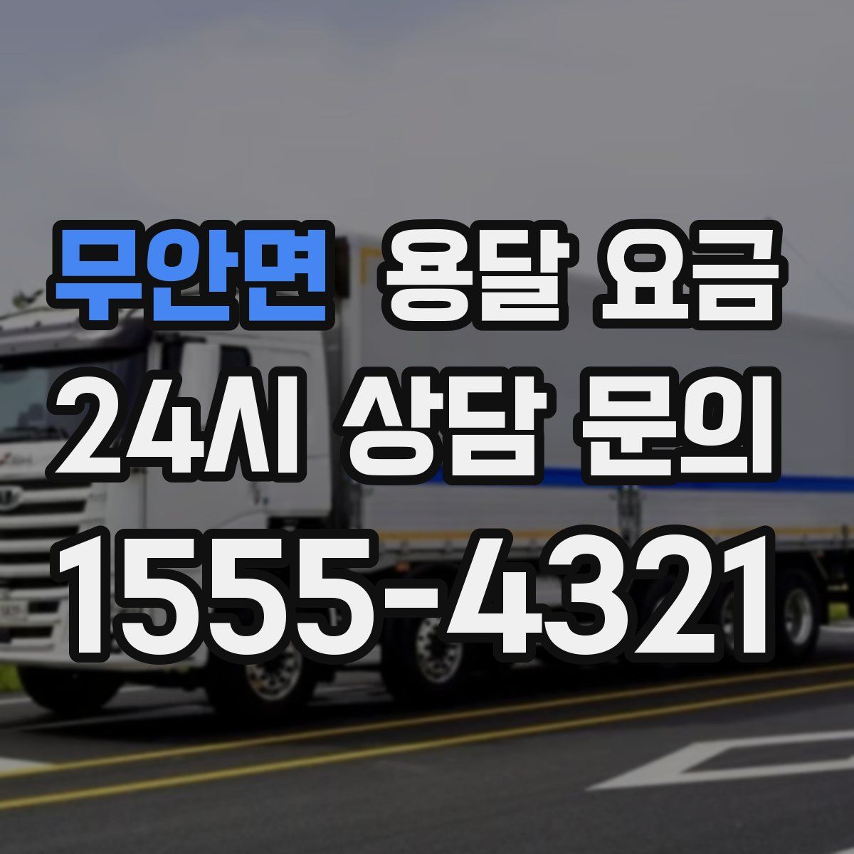 무안면 용달 요금