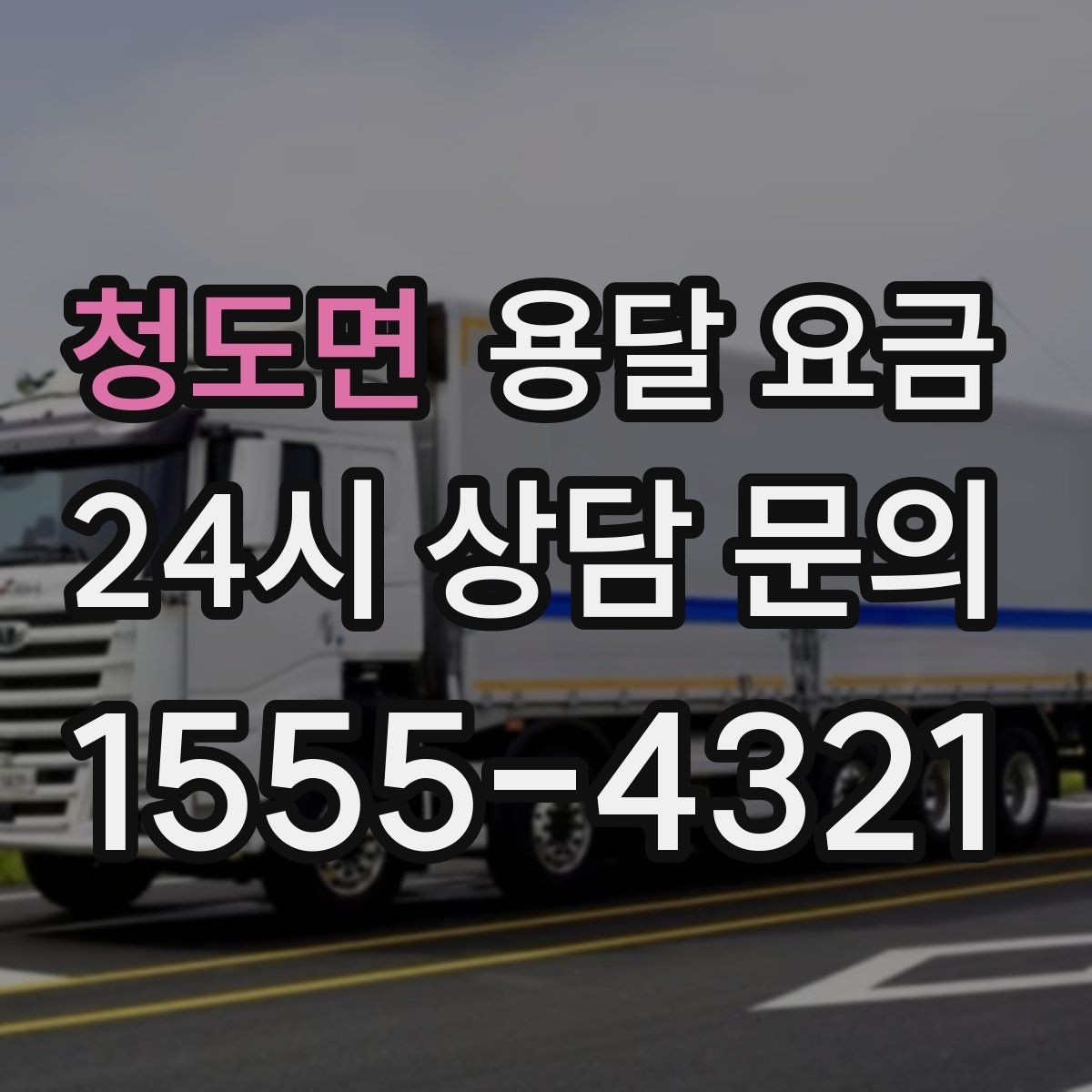 청도면 용달 요금 좁은 골목 작업 시 주의사항