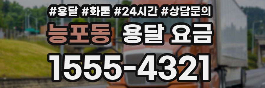 능포동 용달 요금