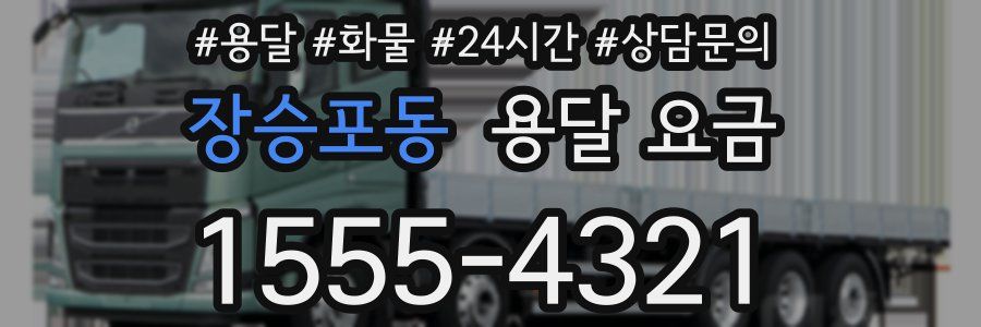 장승포동 용달 요금