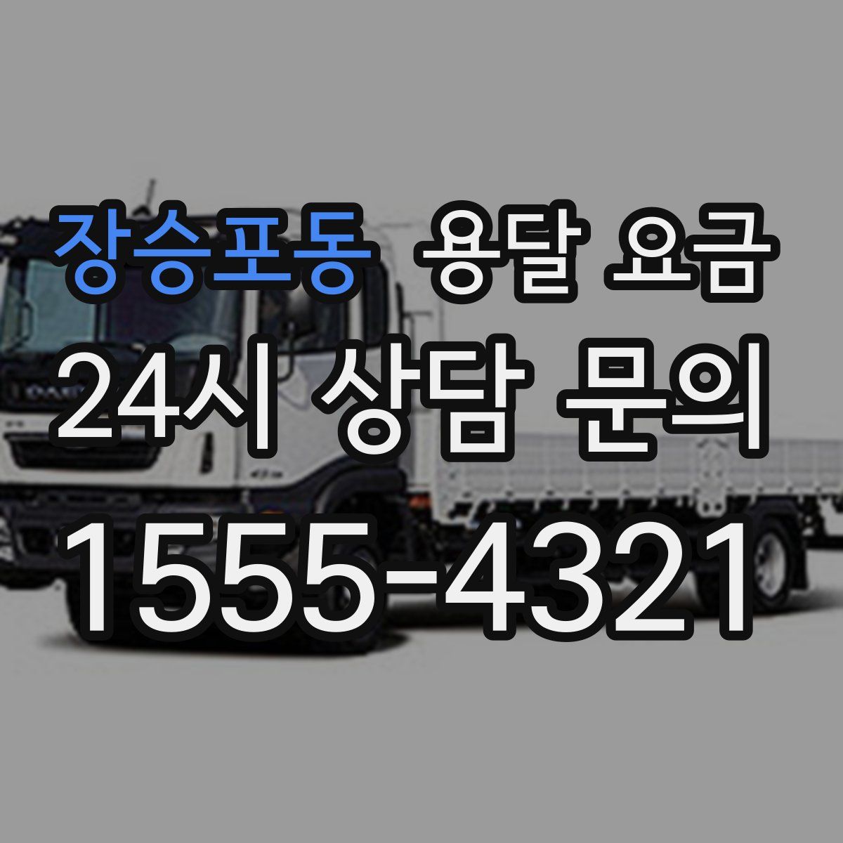 장승포동 용달 요금