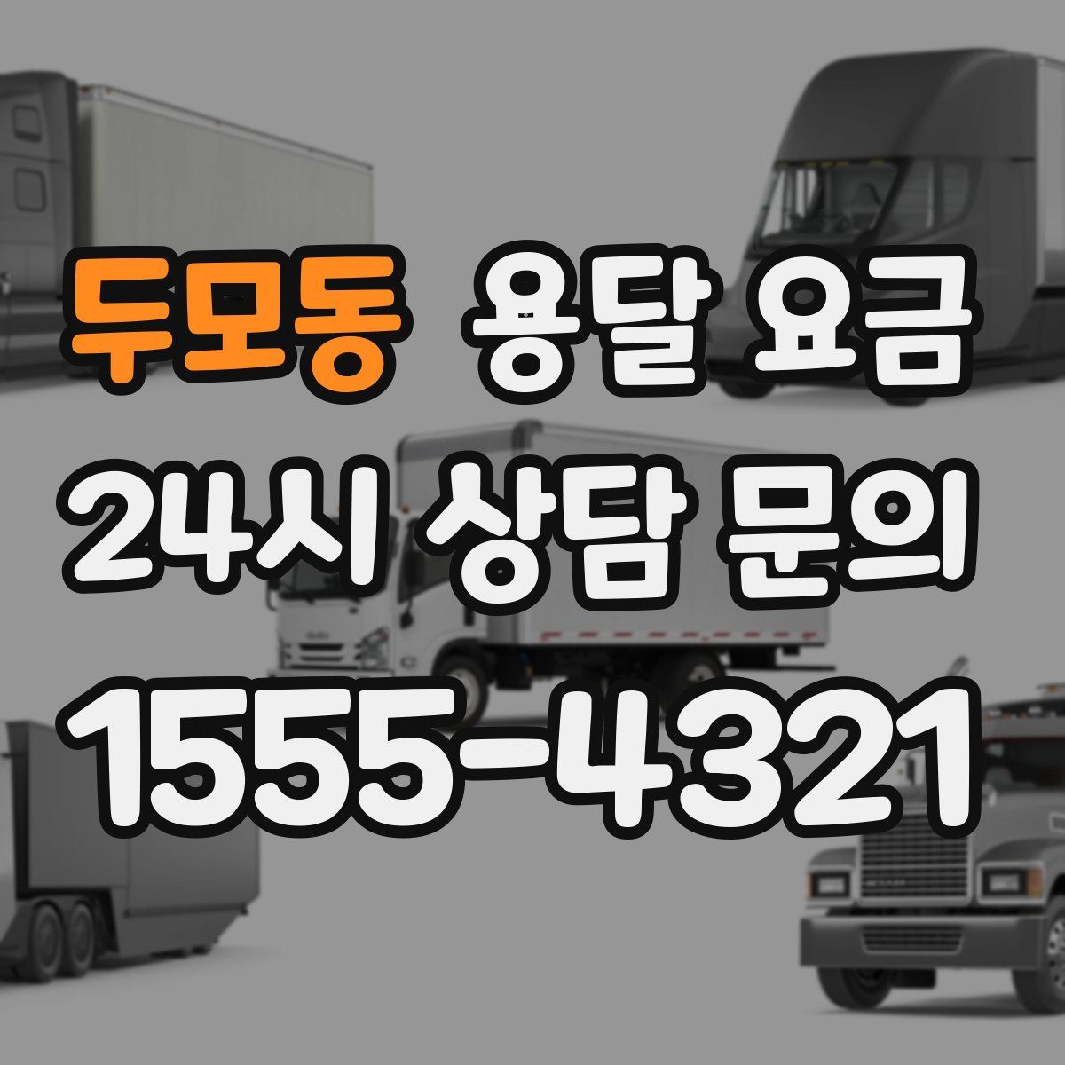 두모동 용달 요금