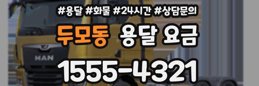 두모동 용달 요금