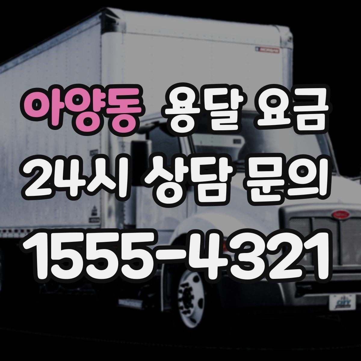 아양동 용달 요금 차량 크기 선택 기준 정리