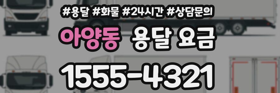 아양동 용달 요금