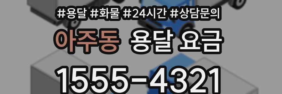 아주동 용달 요금