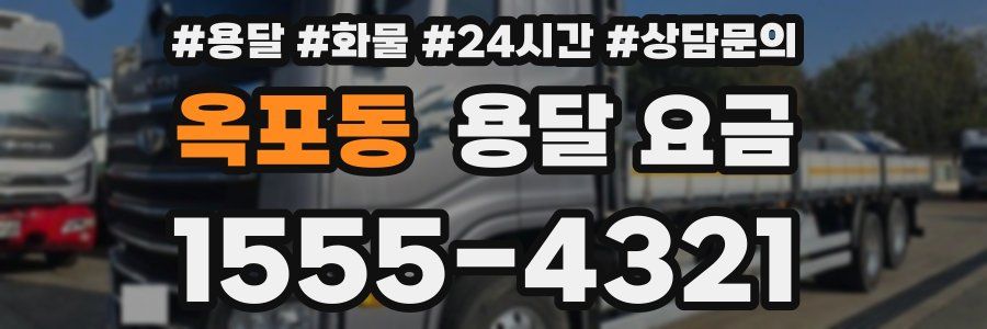 옥포동 용달 요금