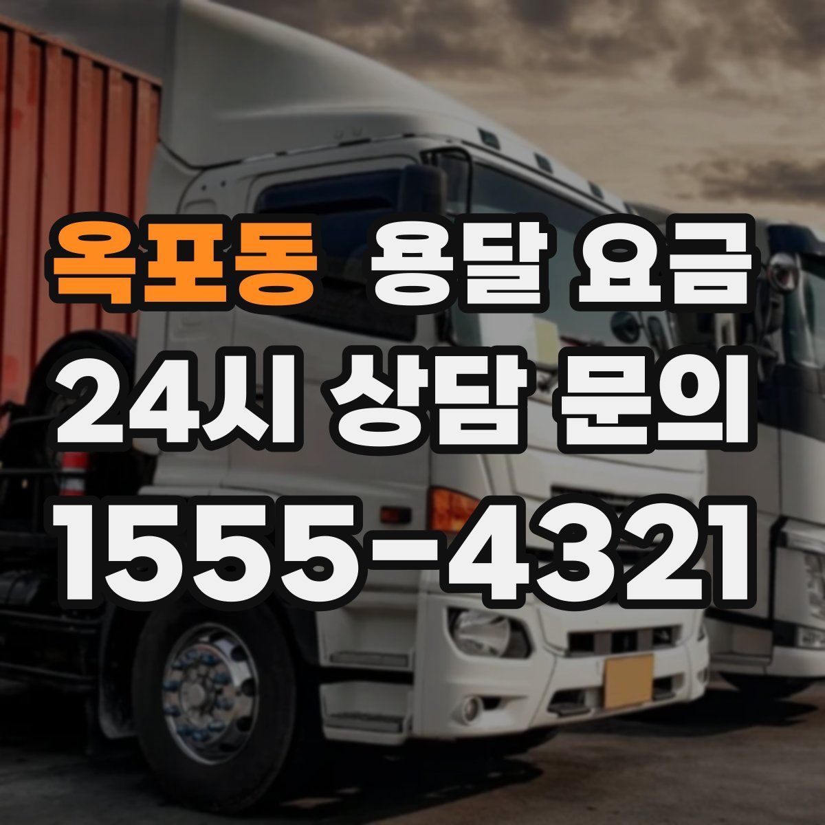 옥포동 용달 요금