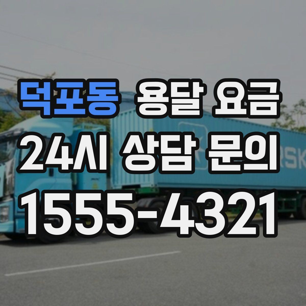 덕포동 용달 요금 사다리차 필요 여부 판단 기준