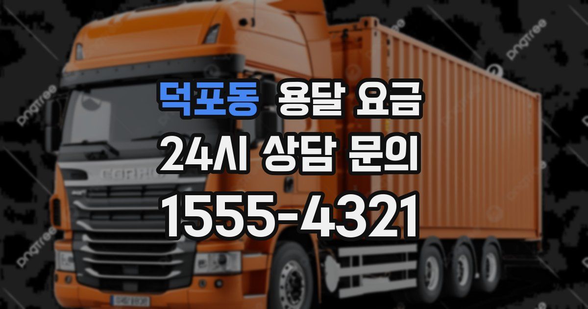 덕포동 용달 요금