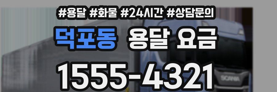 덕포동 용달 요금