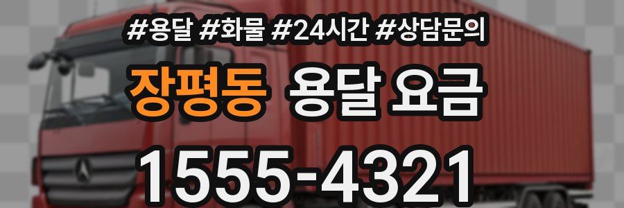 장평동 용달 요금