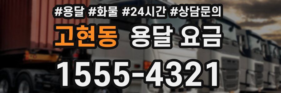 고현동 용달 요금