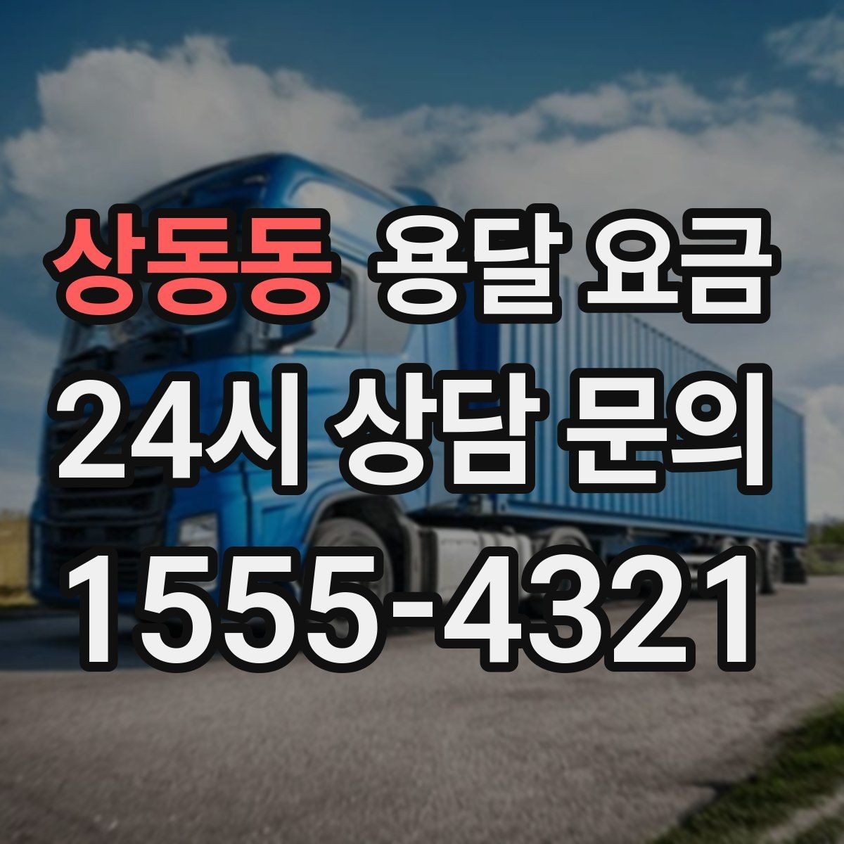 상동동 용달 요금 견적 요청 시 필요한 정보