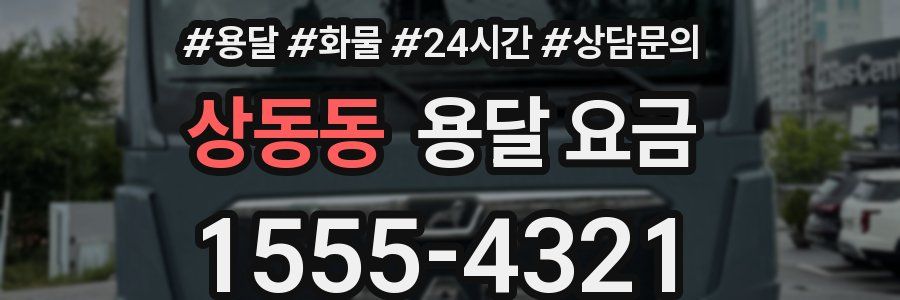 상동동 용달 요금