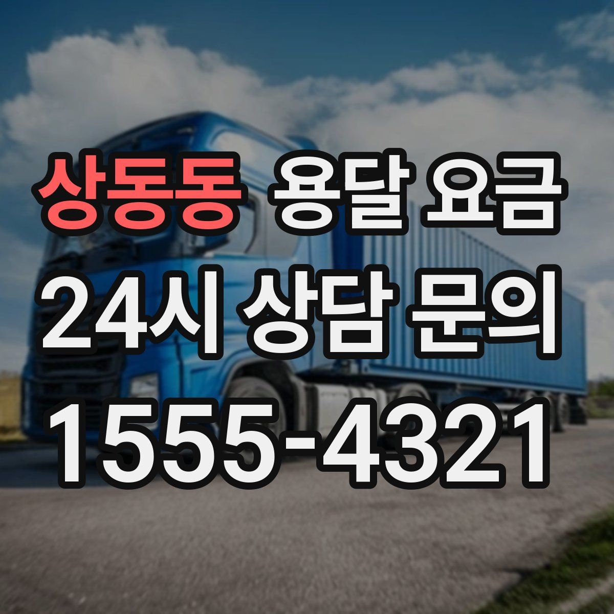 상동동 용달 요금