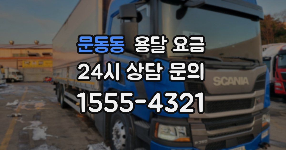 문동동 용달 요금