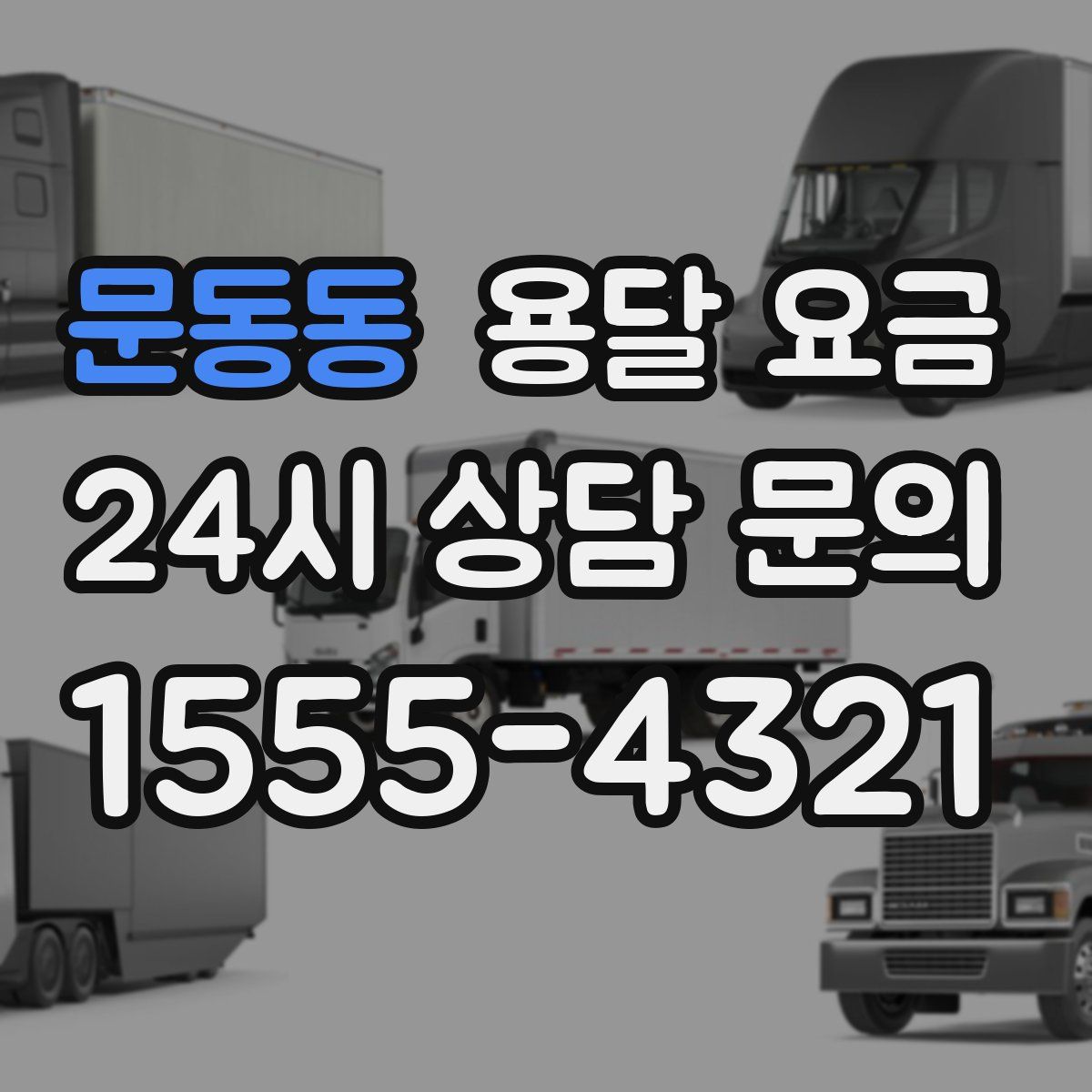 문동동 용달 요금