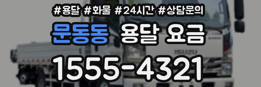 문동동 용달 요금