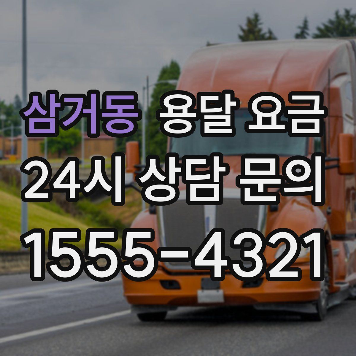 삼거동 용달 요금