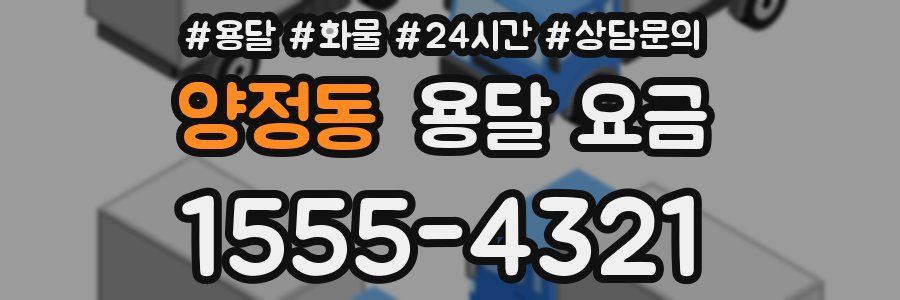 양정동 용달 요금