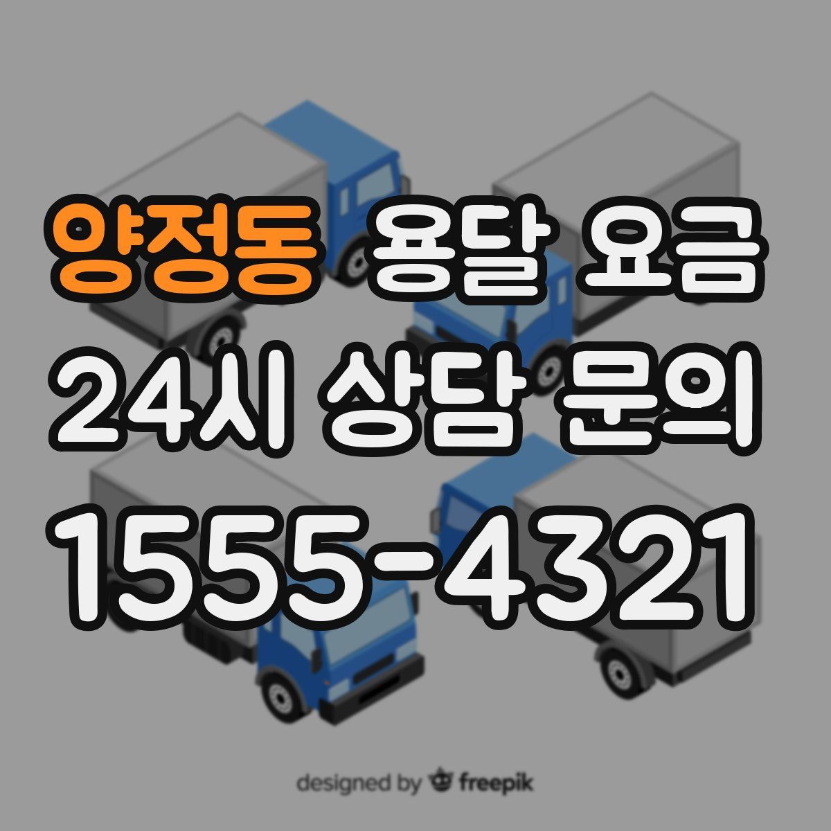 양정동 용달 요금