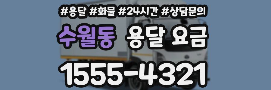 수월동 용달 요금