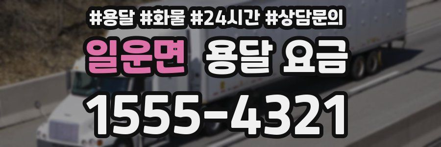 일운면 용달 요금