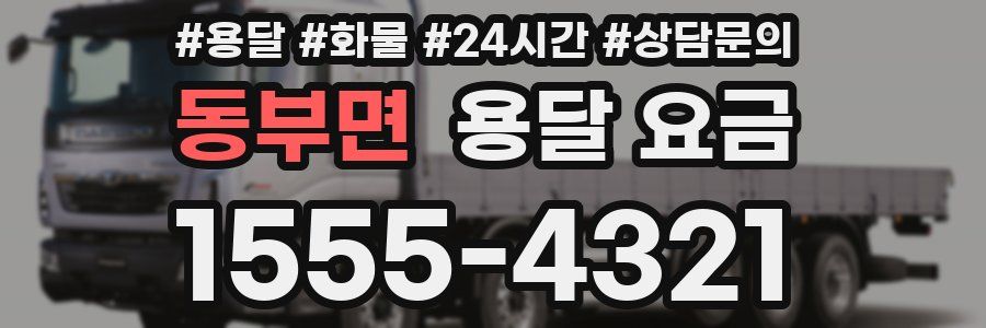 동부면 용달 요금