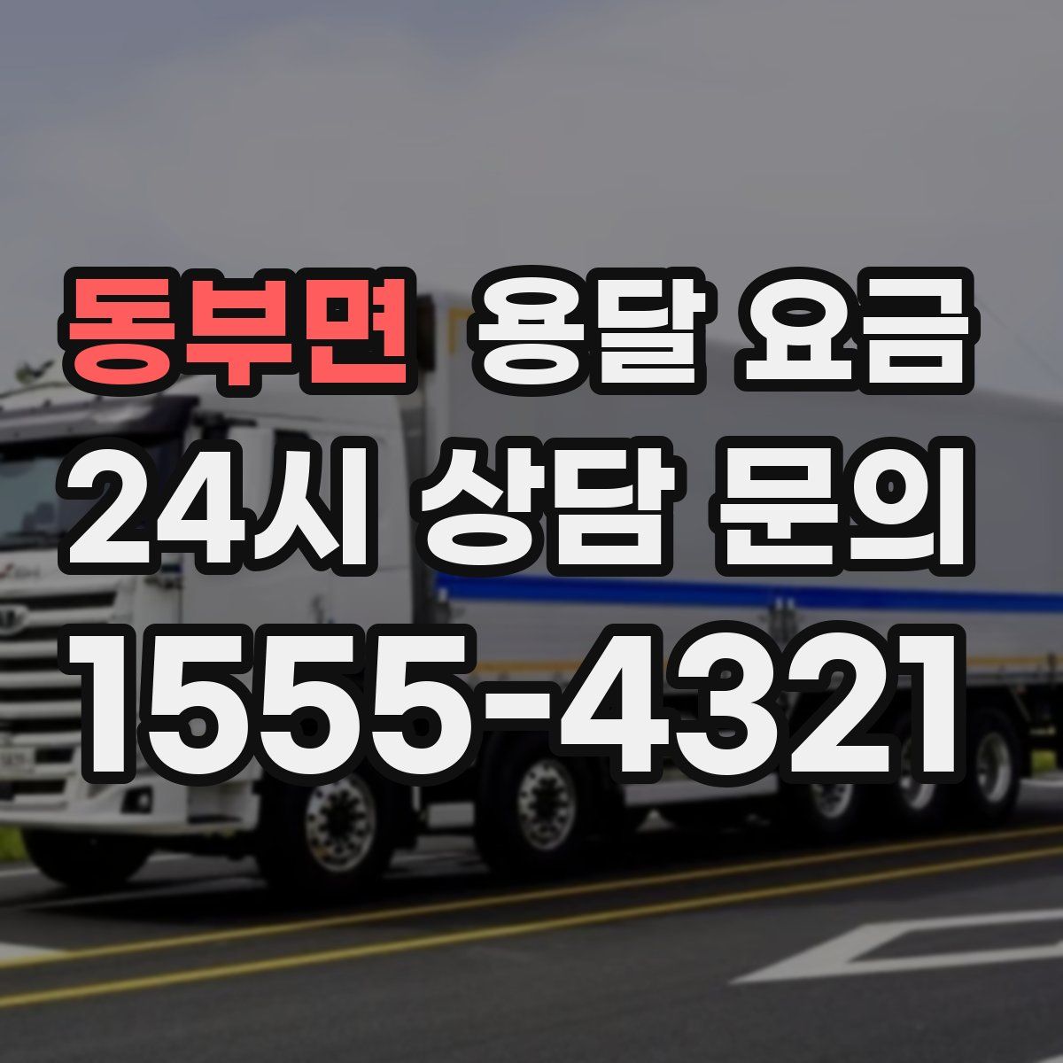 동부면 용달 요금