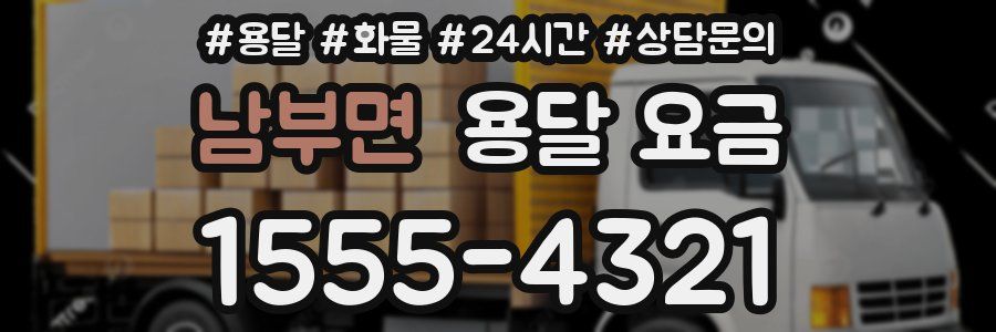 남부면 용달 요금