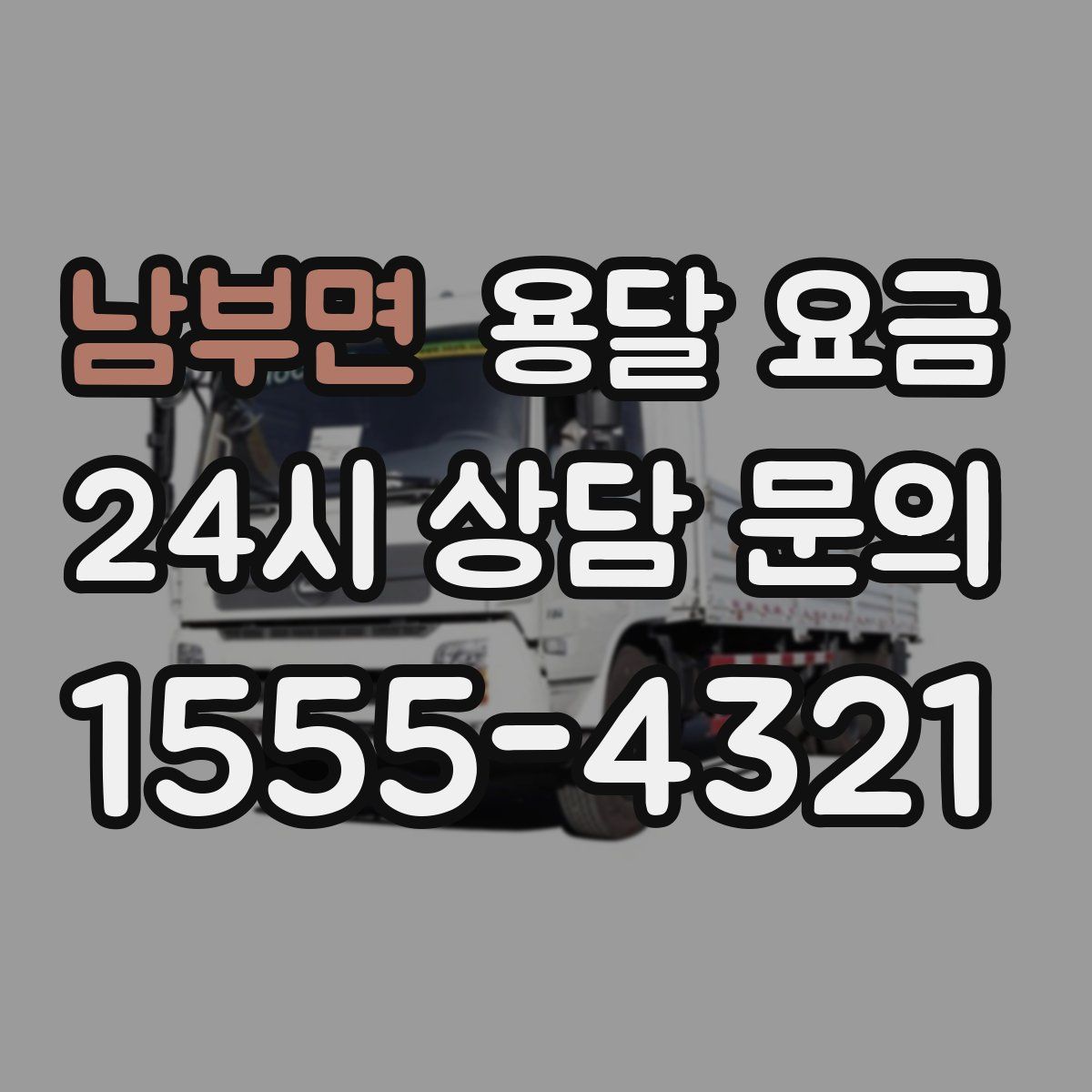 남부면 용달 요금