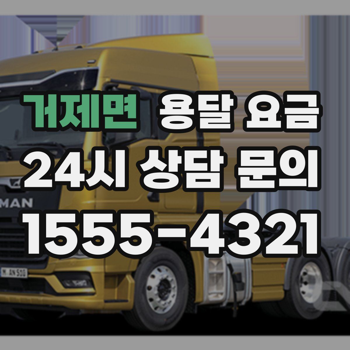 거제면 용달 요금