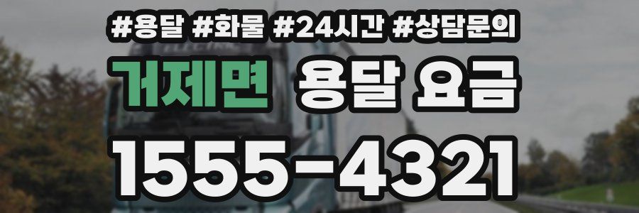 거제면 용달 요금