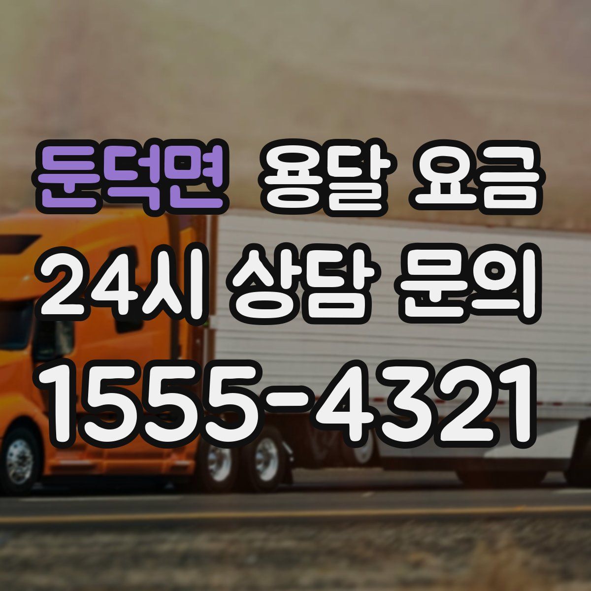 둔덕면 용달 요금