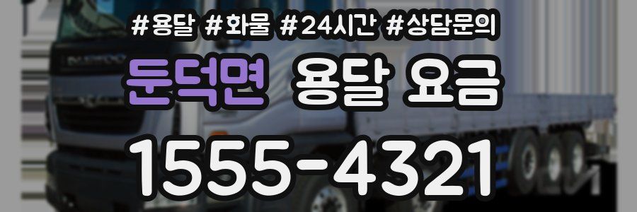 둔덕면 용달 요금