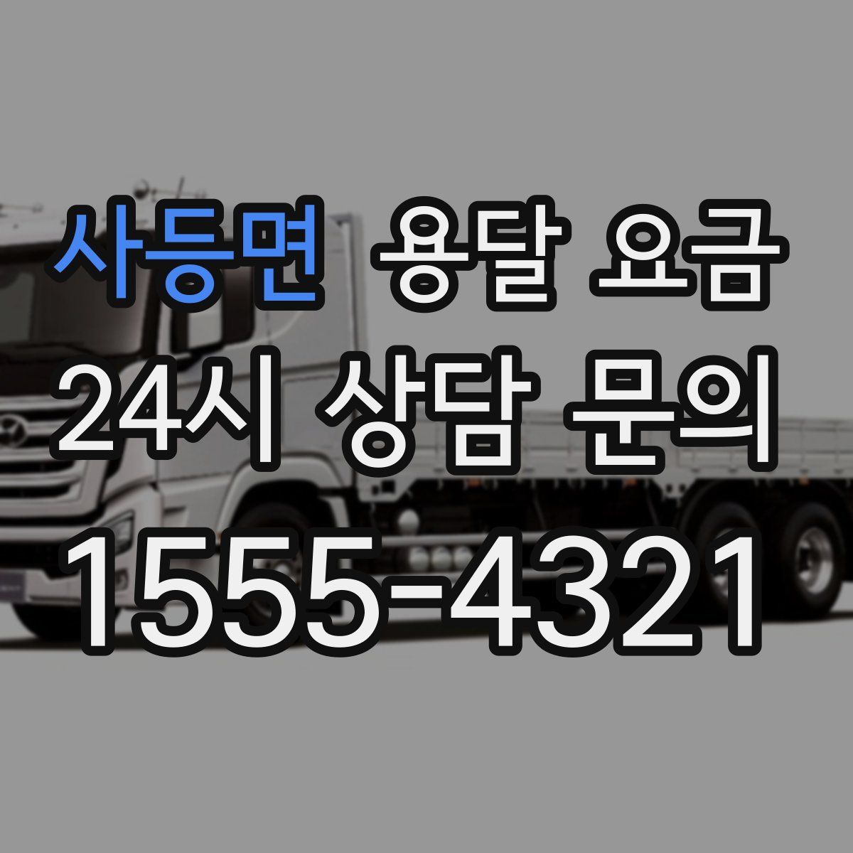 사등면 용달 요금