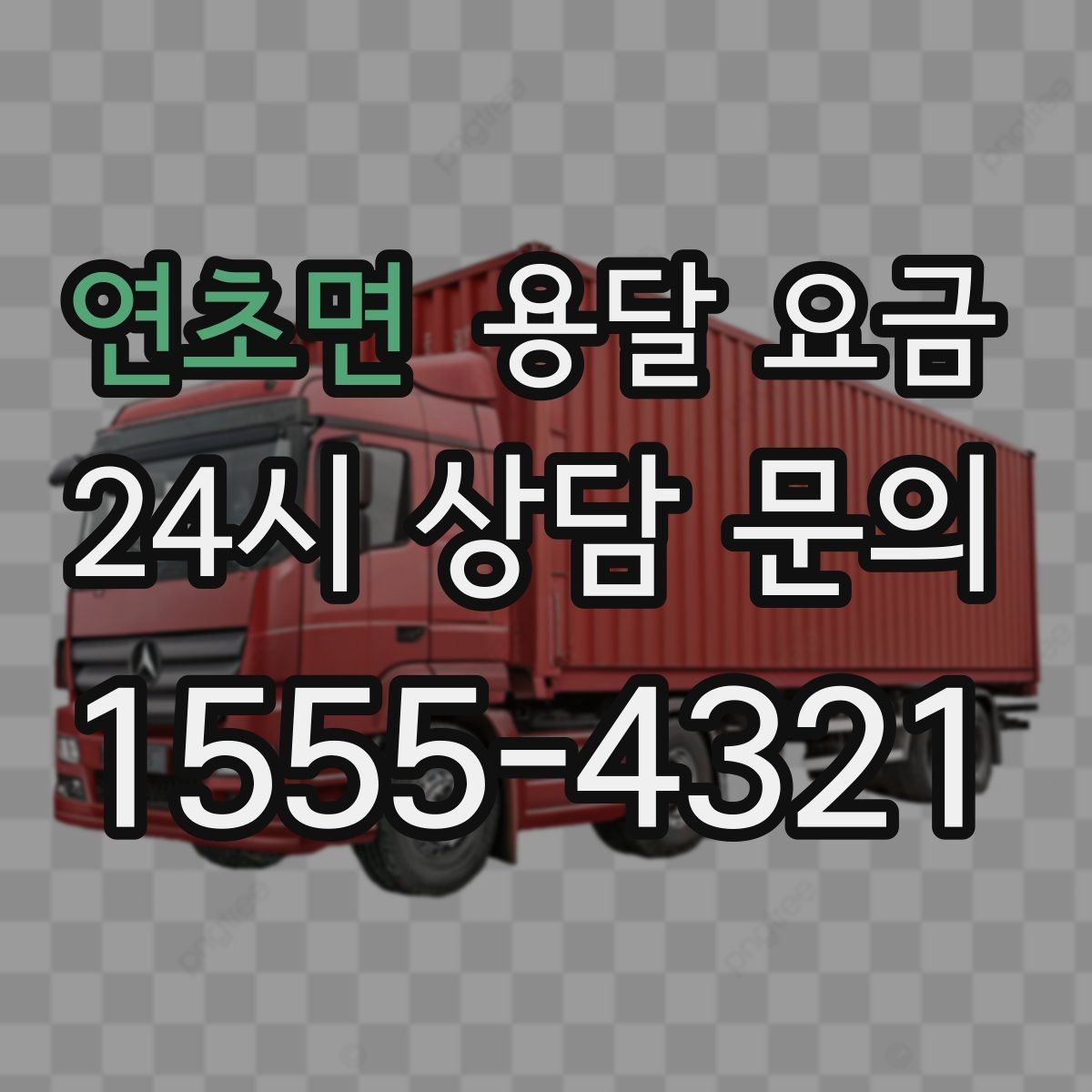 연초면 용달 요금 고속도로 이용 비용 포함 여부